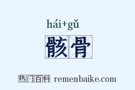 骸骨是什么意思的图片